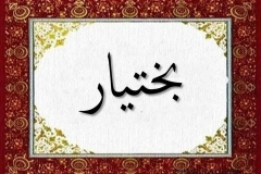 Bahtiyar