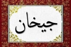 Ceyhan