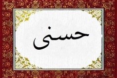 Husna