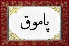 Pamuk