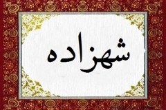 Sehzade