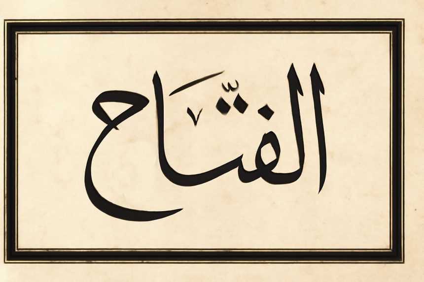 El-Fettah